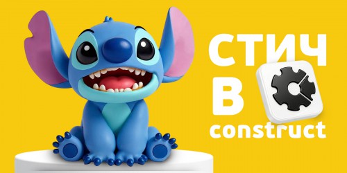 Лаборатория игр с легендарным Стичем. Создаем свой мульт-мир в Construct - КИБЕРшкола программирования для детей, компьютерные курсы для школьников, начинающих и подростков - KIBERone г. Саки