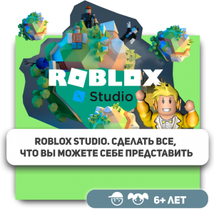 КиберШкола KIBERone – официальный партнер Roblox - КИБЕРшкола программирования для детей, компьютерные курсы для школьников, начинающих и подростков - KIBERone г. Саки