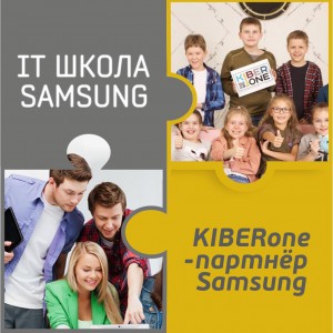 КиберШкола KIBERone начала сотрудничать с IT-школой SAMSUNG! - КИБЕРшкола программирования для детей, компьютерные курсы для школьников, начинающих и подростков - KIBERone г. Саки