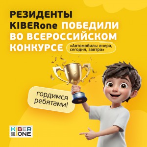 Наши резиденты в ТОП-3 всероссийского конкурса «Автомобиль: вчера, сегодня, завтра»!  - КИБЕРшкола программирования для детей, компьютерные курсы для школьников, начинающих и подростков - KIBERone г. Саки