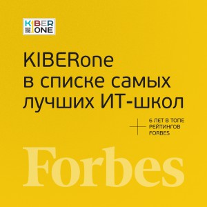 FORBES ПОДТВЕРЖДАЕТ: KIBERone – среди лучших офлайн–школ программирования для детей - КИБЕРшкола программирования для детей, компьютерные курсы для школьников, начинающих и подростков - KIBERone г. Саки