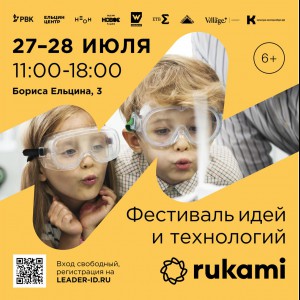 KIBERone стал партнёром фестиваля цифрового творчества Rukami!   - КИБЕРшкола программирования для детей, компьютерные курсы для школьников, начинающих и подростков - KIBERone г. Саки