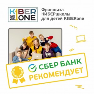 Франшизу КиберШколы KIBERone рекомендует  Сбербанк - КИБЕРшкола программирования для детей, компьютерные курсы для школьников, начинающих и подростков - KIBERone г. Саки
