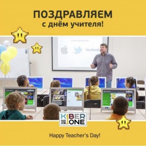 С днем учителя! - КИБЕРшкола программирования для детей, компьютерные курсы для школьников, начинающих и подростков - KIBERone г. Саки